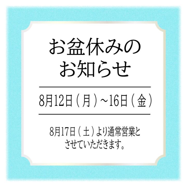 お盆休みのお知らせ