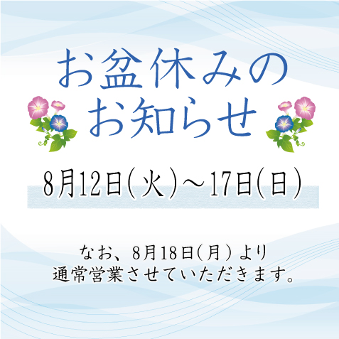 お盆休みのお知らせ