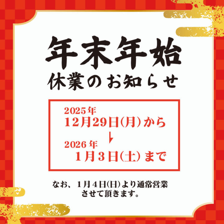 年末年始休業のお知らせ