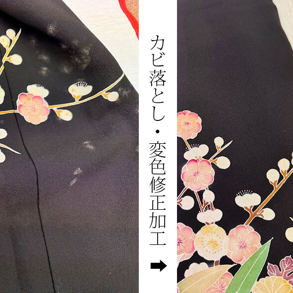 留袖の全体の変色・汚れのお直し