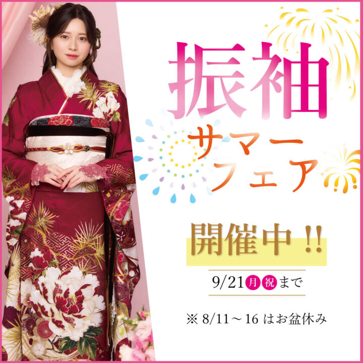 振袖サマーフェア開催中!