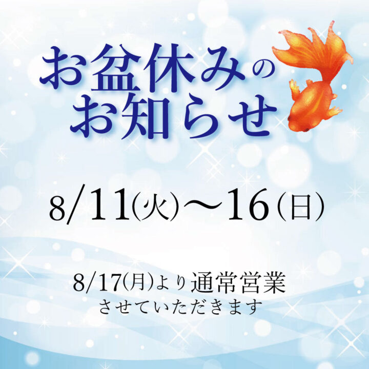 お盆休みのお知らせ